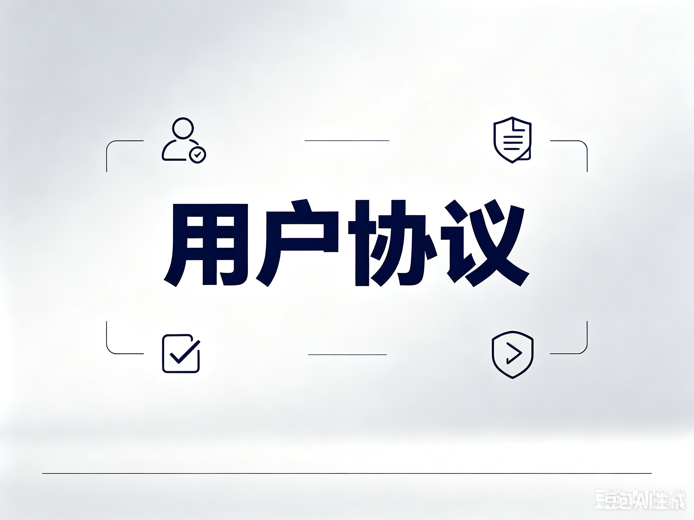 用户协议
