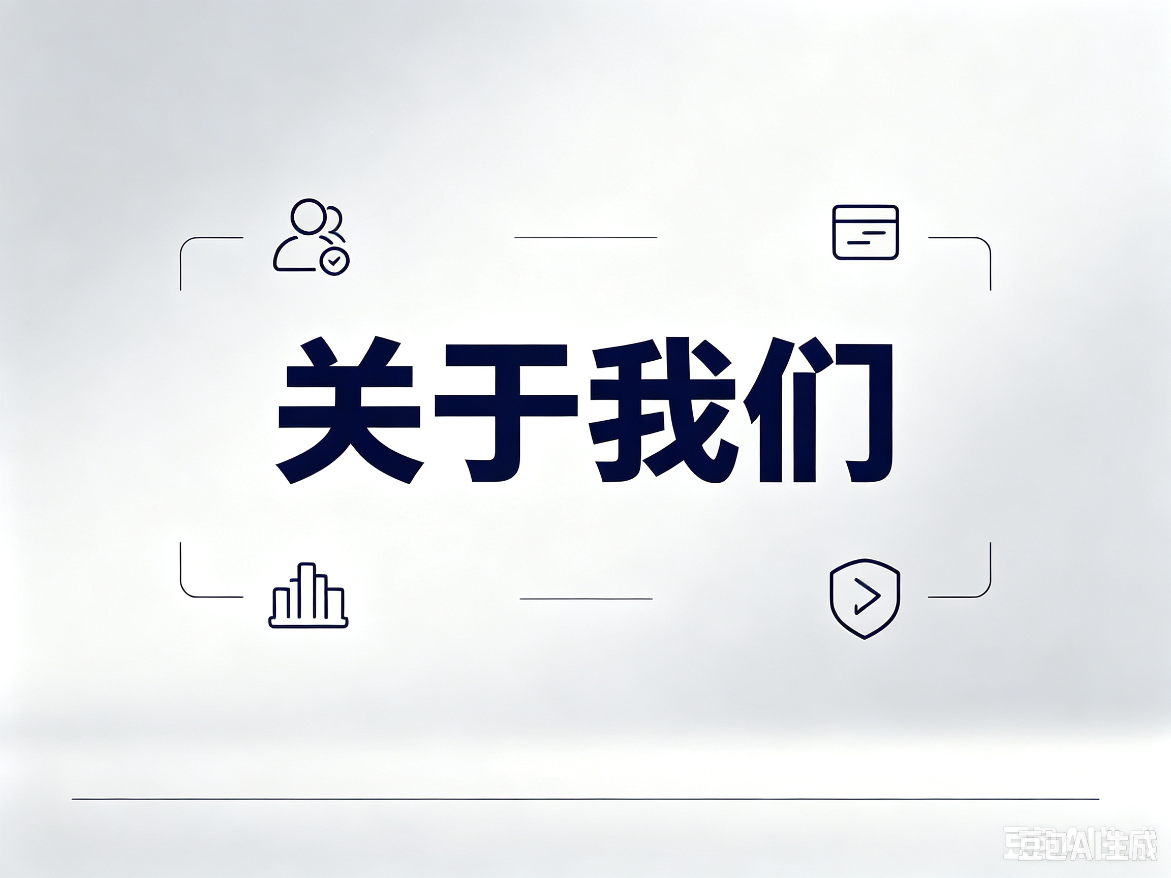 关于我们