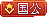 国公 等级-国公-视扬社区