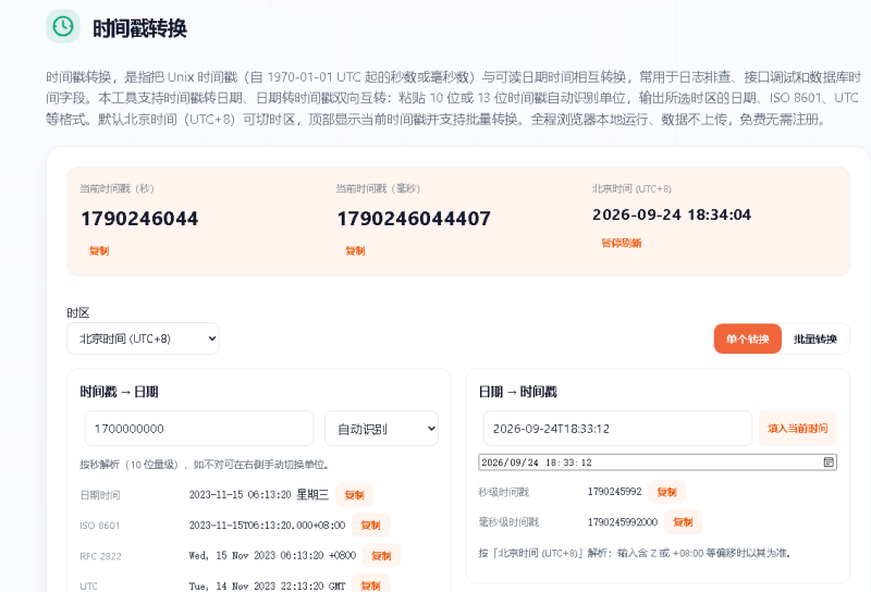 时间戳转换工具-视扬社区