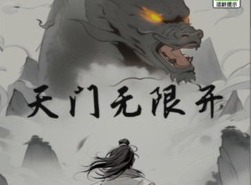 天门无限开-视扬社区