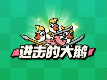 进击的大鹅-视扬社区