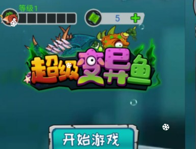 超级变异鱼-视扬社区
