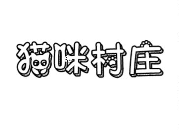 猫咪村庄-视扬社区