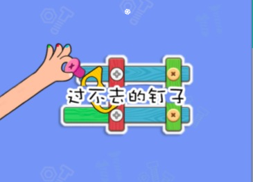 过不去的钉子-视扬社区