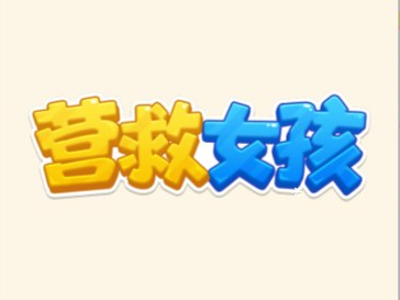 营救女孩-视扬社区