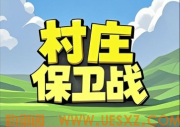 村庄保卫战-视扬社区