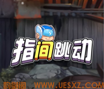 指间跳动-视扬社区