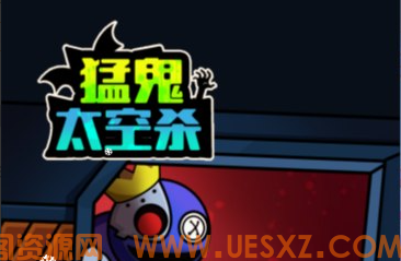 猛鬼太空杀-视扬社区