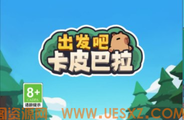 出发吧卡皮巴拉-视扬社区