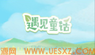 遇见童话-视扬社区