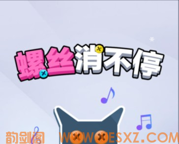 螺丝消不停-视扬社区