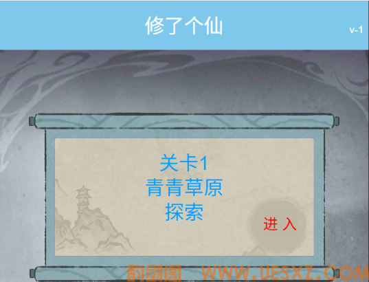 修了个仙-视扬社区
