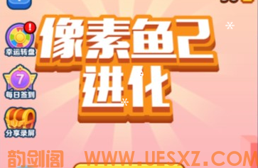 像素鱼进化-视扬社区
