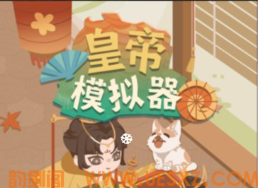 皇帝模拟器-视扬社区