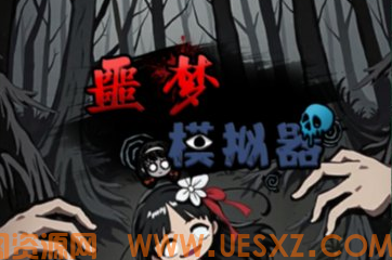 噩梦模拟器-视扬社区