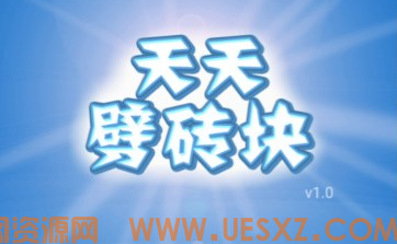 天天劈砖块-视扬社区