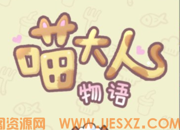 喵大人物语-视扬社区