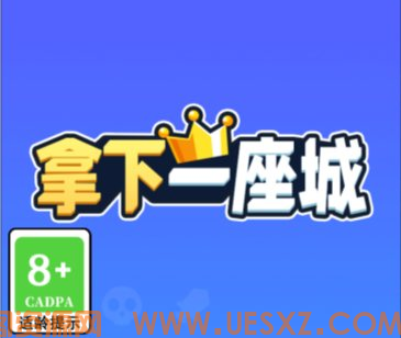 拿下一座城-视扬社区