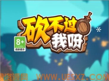 砍不过我呀-视扬社区