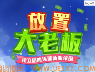 放置大老板-视扬社区