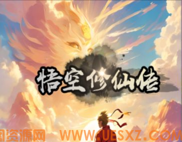 悟空修仙传-视扬社区