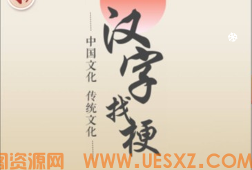 汉字找梗-视扬社区