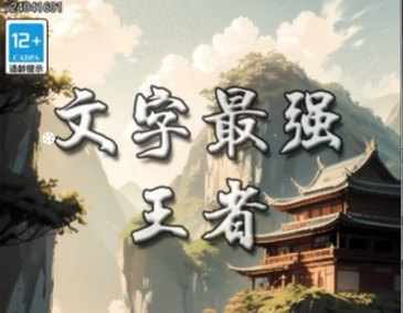 文字最强王者-视扬社区