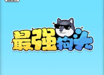 最强狗头-视扬社区