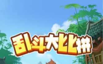 乱斗大比拼-视扬社区