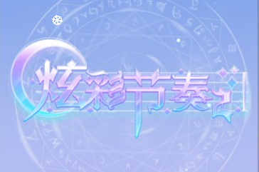 炫彩节奏-视扬社区