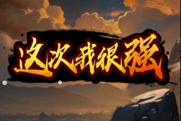 这次我很强-视扬社区