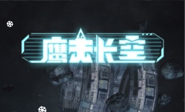 鹰击长空-视扬社区