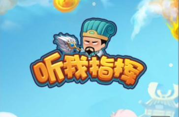 听我指挥-视扬社区