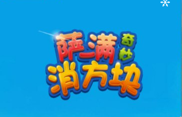 萨满爱消除-视扬社区
