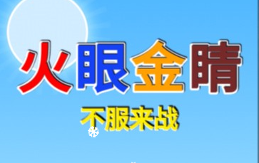 火眼金睛-视扬社区