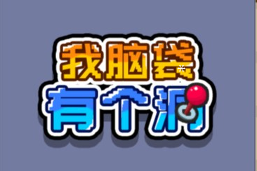 我脑袋有个洞-视扬社区
